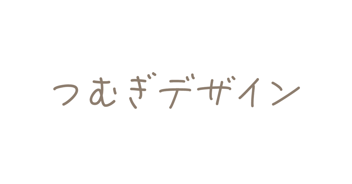 つむぎデザイン
