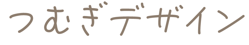 つむぎデザイン